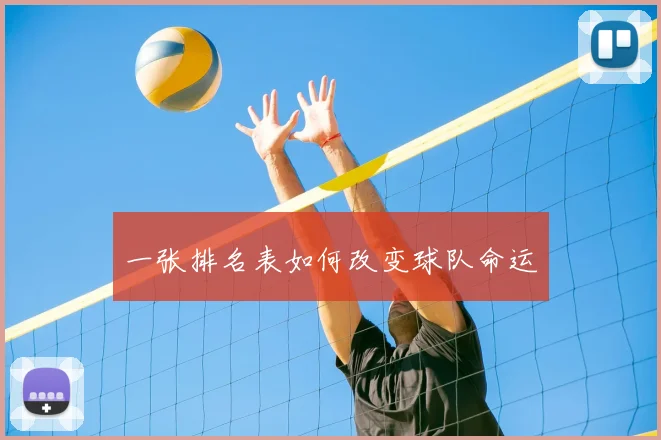 一张排名表如何改变球队命运