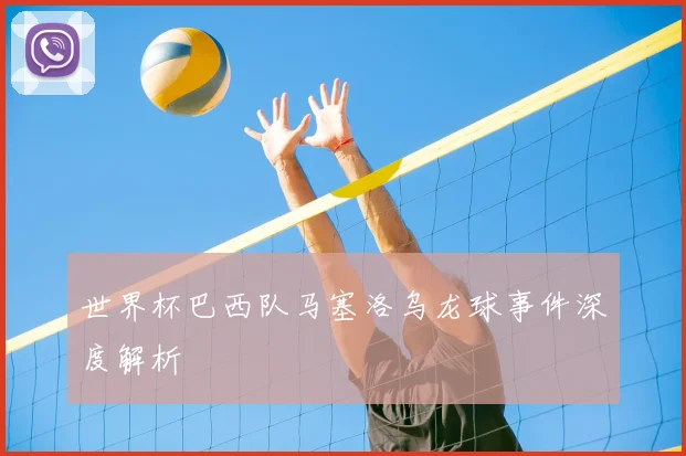 世界杯巴西队马塞洛乌龙球事件深度解析