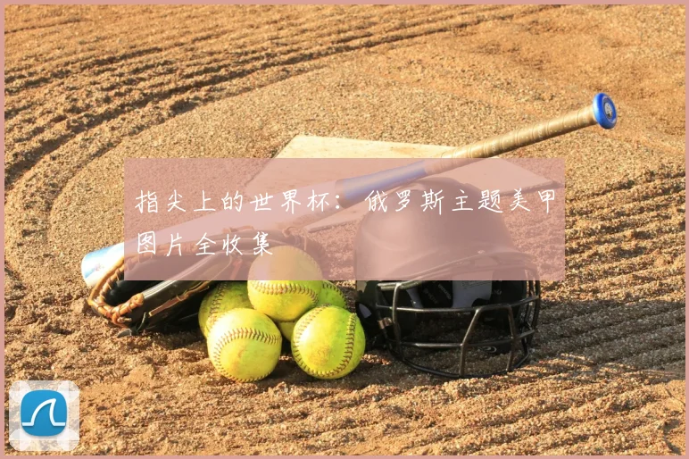 指尖上的世界杯:俄罗斯主题美甲图片全收集