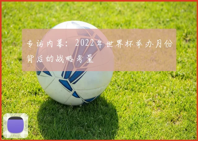 专访内幕：2022年世界杯举办月份背后的战略考量