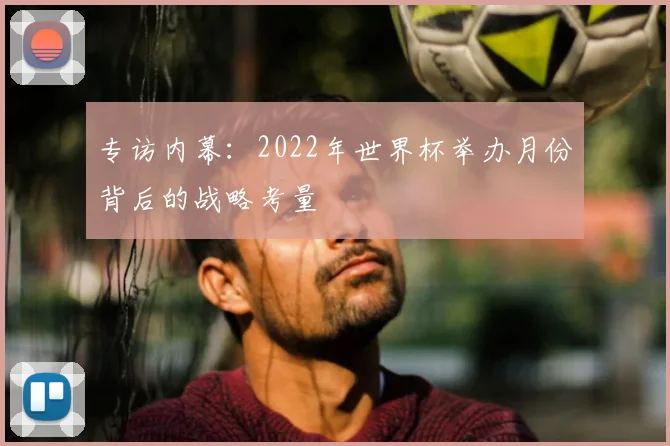 专访内幕：2022年世界杯举办月份背后的战略考量
