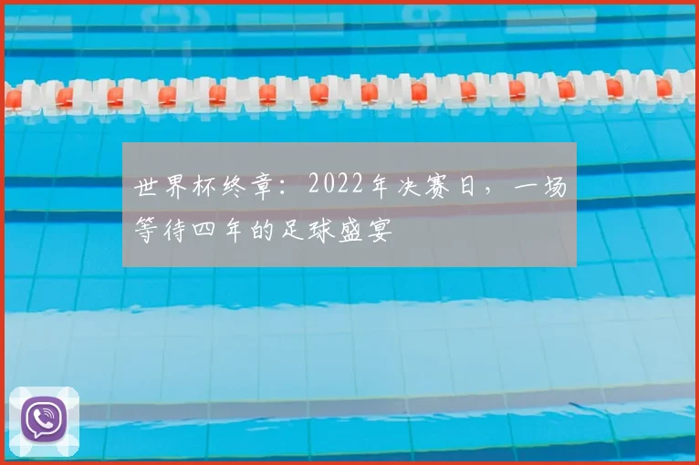 世界杯终章:2022年决赛日,一场等待四年的足球盛宴