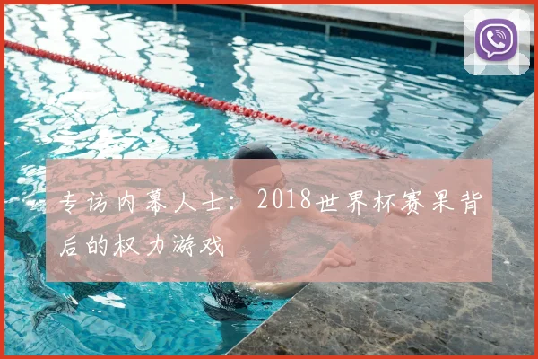专访内幕人士：2018世界杯赛果背后的权力游戏