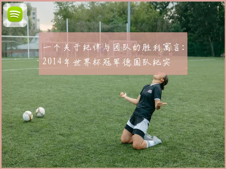 一个关于纪律与团队的胜利寓言:2014年世界杯冠军德国队纪实