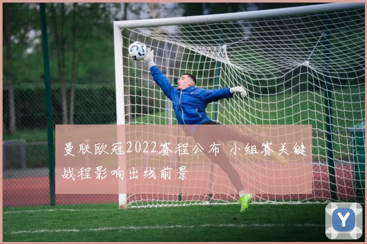 曼联欧冠2022赛程公布 小组赛关键战程影响出线前景