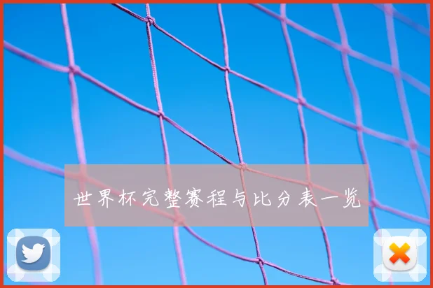 世界杯完整赛程与比分表一览