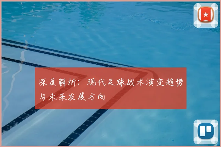 深度解析：现代足球战术演变趋势与未来发展方向