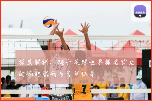 深度解析：瑞士足球世界排名背后的崛起密码与青训体系