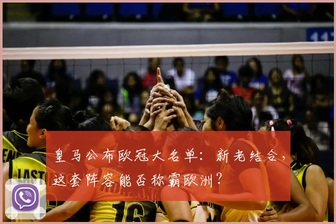 皇马公布欧冠大名单：新老结合，这套阵容能否称霸欧洲？