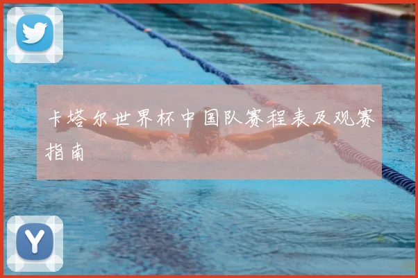 卡塔尔世界杯中国队赛程表及观赛指南