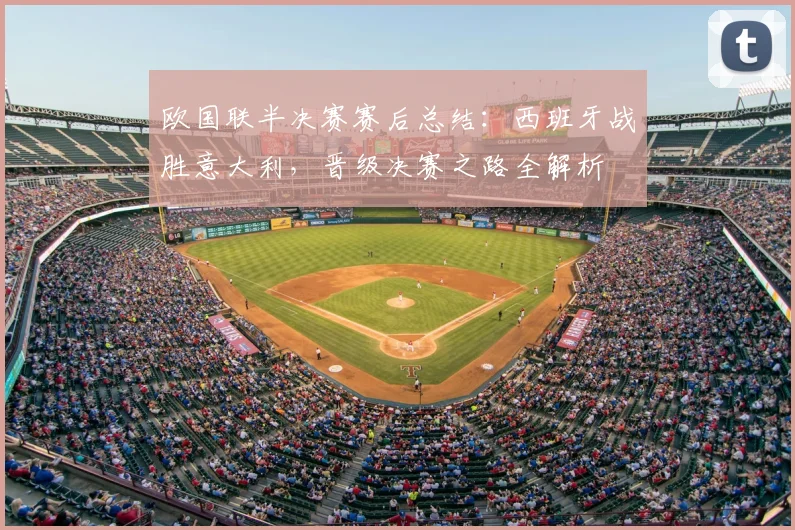 欧国联半决赛赛后总结：西班牙战胜意大利，晋级决赛之路全解析