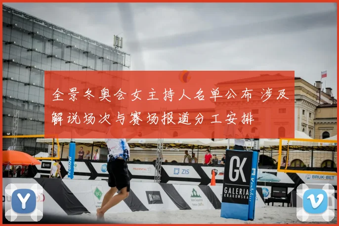 全景冬奥会女主持人名单公布 涉及解说场次与赛场报道分工安排