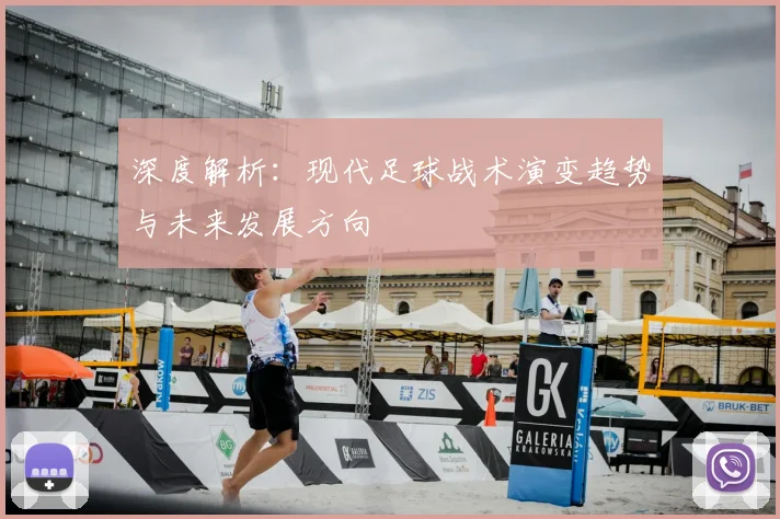 深度解析:现代足球战术演变趋势与未来发展方向