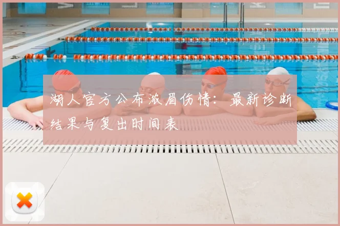 湖人官方公布浓眉伤情：最新诊断结果与复出时间表