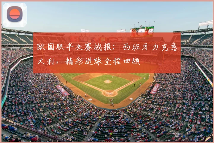 欧国联半决赛战报：西班牙力克意大利，精彩进球全程回顾