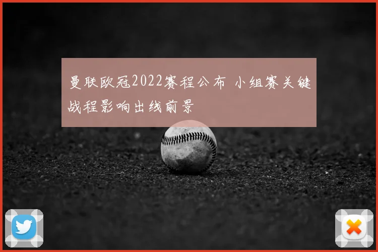 曼联欧冠2022赛程公布 小组赛关键战程影响出线前景